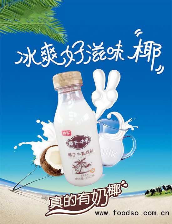 映優(yōu)椰子牛乳飲品