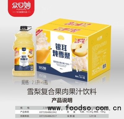 眾口妙雪梨復合果肉果汁飲