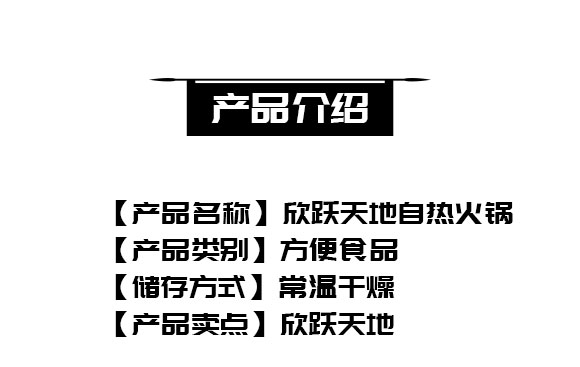 成都新躍天地商貿(mào)有限公司-(欣躍天地自熱火鍋)_02