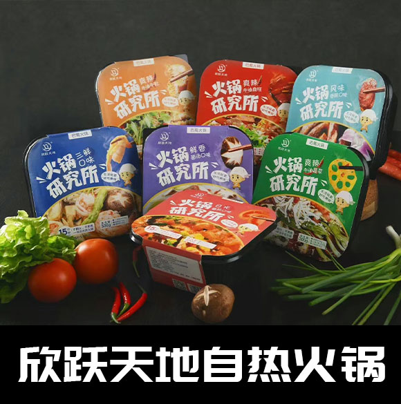 成都新躍天地商貿(mào)有限公司-(欣躍天地自熱火鍋)_10