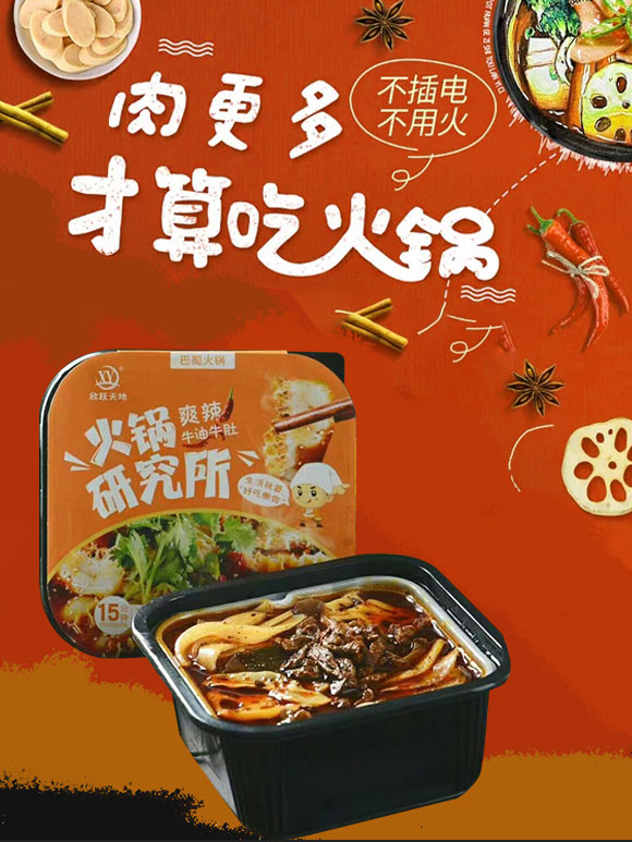 成都新躍天地商貿(mào)有限公司-(爽辣牛油牛肚自熱火鍋)_01