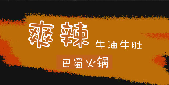 成都新躍天地商貿(mào)有限公司-(爽辣牛油牛肚自熱火鍋)_07