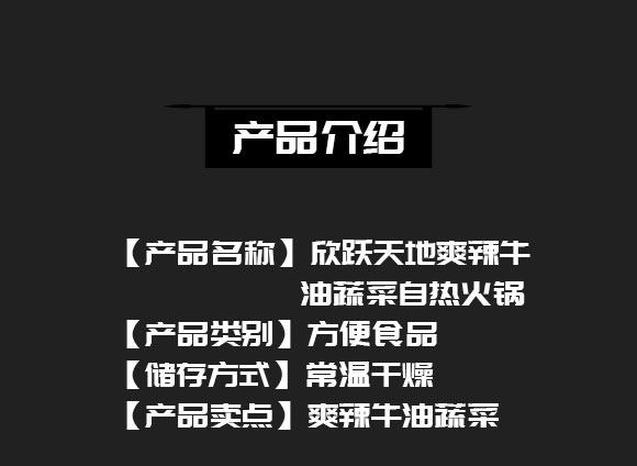 成都新躍天地商貿(mào)有限公司-(爽辣牛油蔬菜自熱火鍋)_02