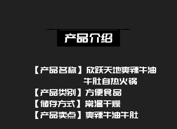 成都新躍天地商貿(mào)有限公司-(爽辣牛油牛肚自熱火鍋)_02