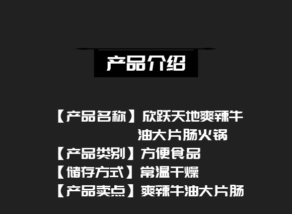 成都新躍天地商貿(mào)有限公司-(爽辣牛油大片腸自熱火鍋)_02