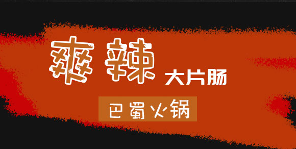 成都新躍天地商貿(mào)有限公司-(爽辣牛油大片腸自熱火鍋)_07