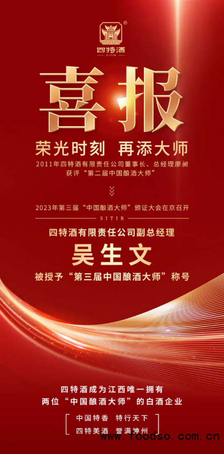 四特酒再添一位“中國(guó)釀酒大師”，榮光時(shí)刻，實(shí)力見證2.0(1)804.png