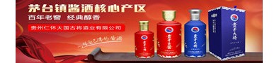  貴州仁懷大國(guó)古將酒業(yè)有限公司
