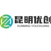 昆明優(yōu)創(chuàng)軟件開發(fā)有限公司